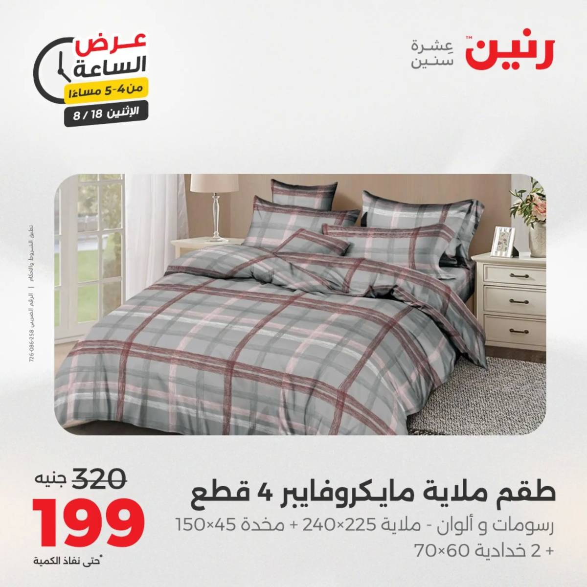 عرض الساعة من رنين اليوم الإثنين 18 أغسطس 2025 عرض رنين اليوم