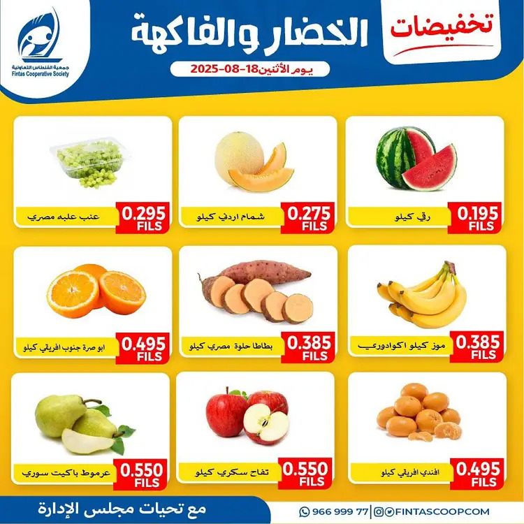 عروض جمعية الفنطاس التعاونية الإثنين 18 أغسطس 2025 خضار وفاكهة
