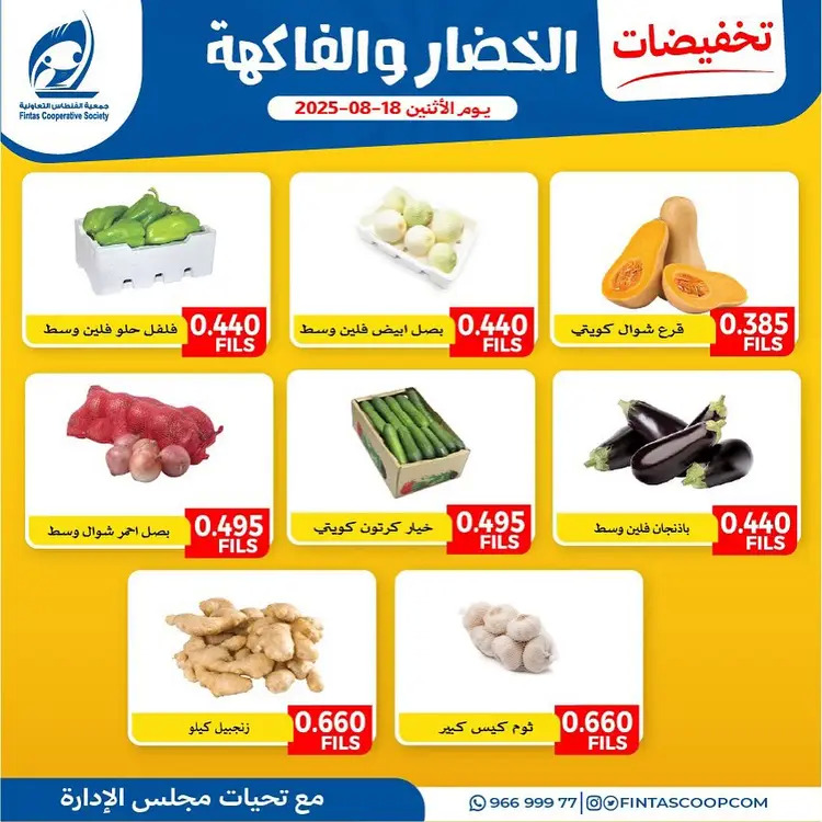 عروض جمعية الفنطاس التعاونية الإثنين 18 أغسطس 2025 خضار وفاكهة