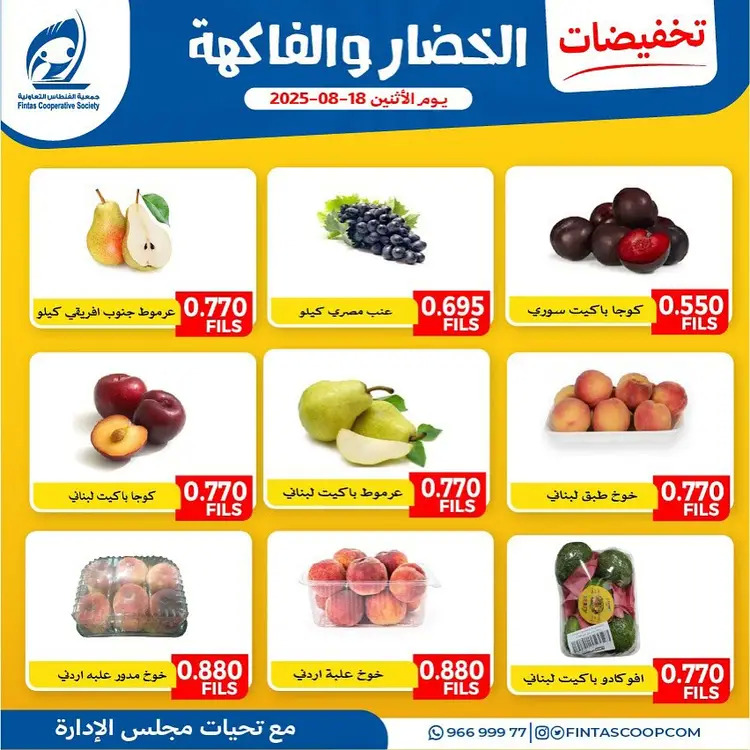 عروض جمعية الفنطاس التعاونية الإثنين 18 أغسطس 2025 خضار وفاكهة