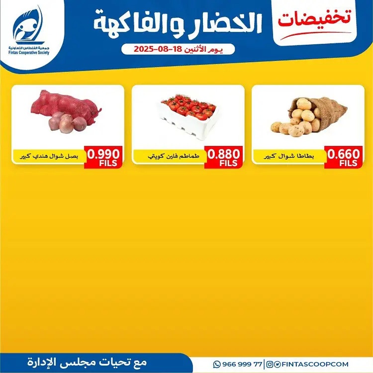 عروض جمعية الفنطاس التعاونية الإثنين 18 أغسطس 2025 خضار وفاكهة