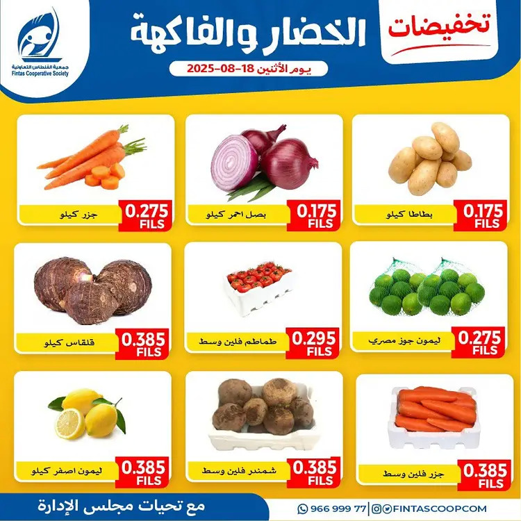 عروض جمعية الفنطاس التعاونية الإثنين 18 أغسطس 2025 خضار وفاكهة