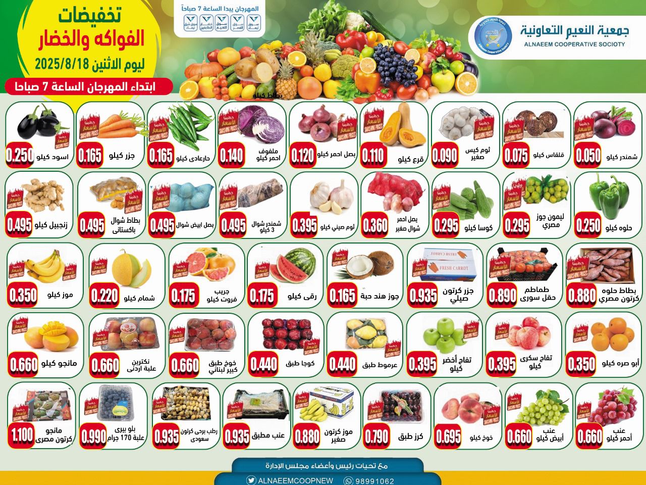 عروض جمعية النعيم التعاونية الإثنين 18 أغسطس 2025 خضار وفاكهة
