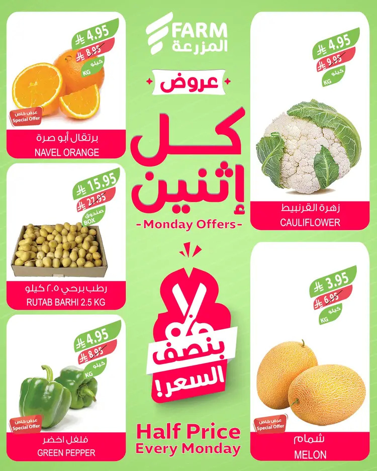 عروض أسواق المزرعة السعودية الإثنين 18 أغسطس 2025 بنصف السعر