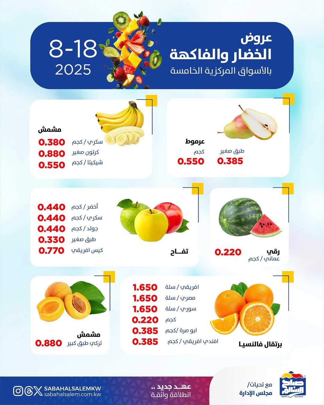 عروض جمعية صباح السالم اليوم الأثنين 18 أغسطس 2025 خضار وفاكهة