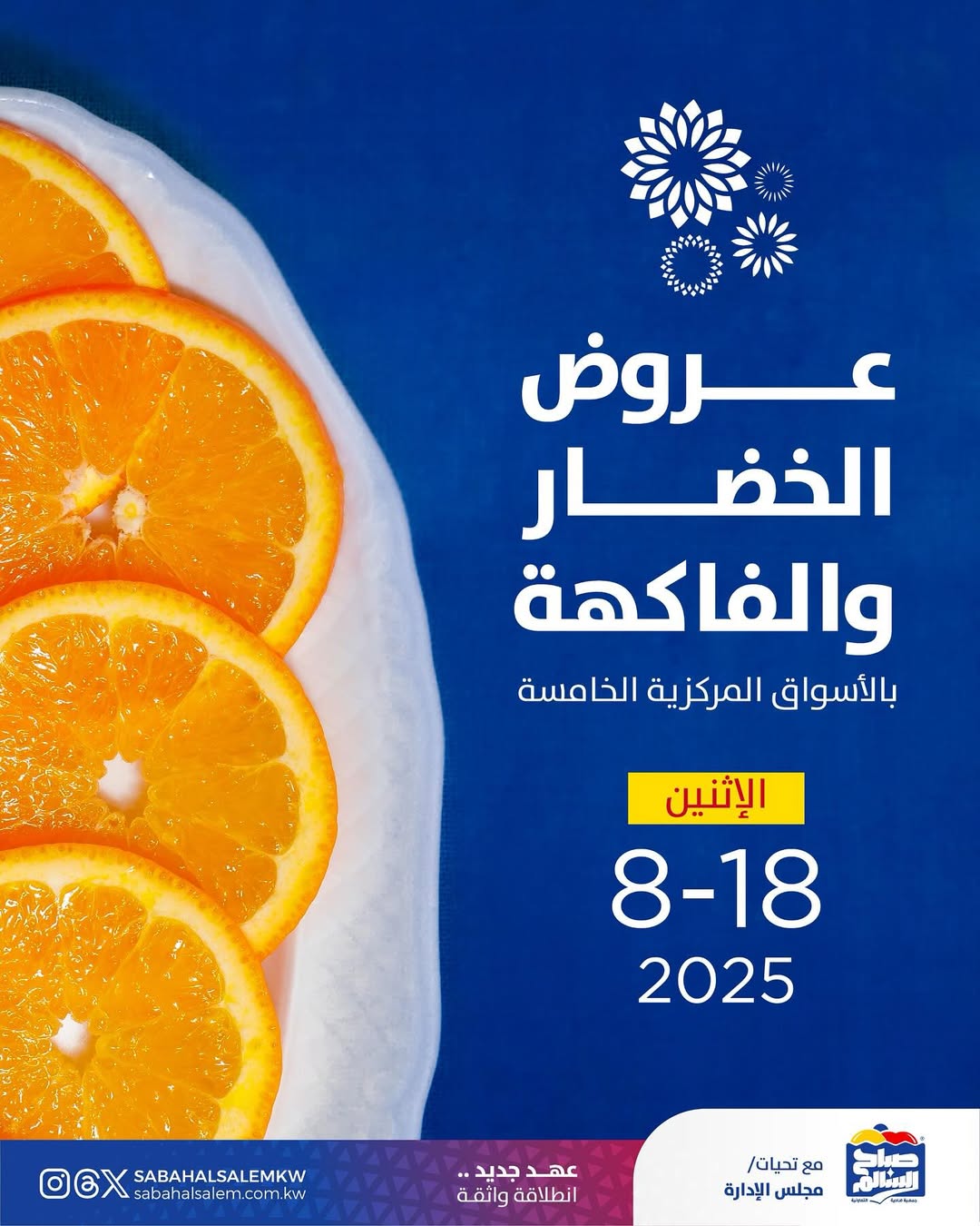 عروض جمعية صباح السالم اليوم الأثنين 18 أغسطس 2025 خضار وفاكهة