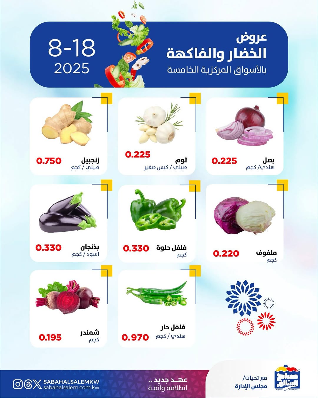 عروض جمعية صباح السالم اليوم الأثنين 18 أغسطس 2025 خضار وفاكهة