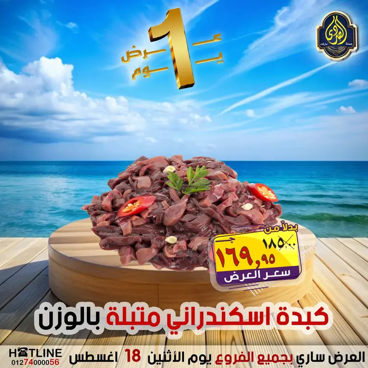 عروض الصردى جملة ماركت الإثنين 18 أغسطس 2025 عروض اليوم الواحد