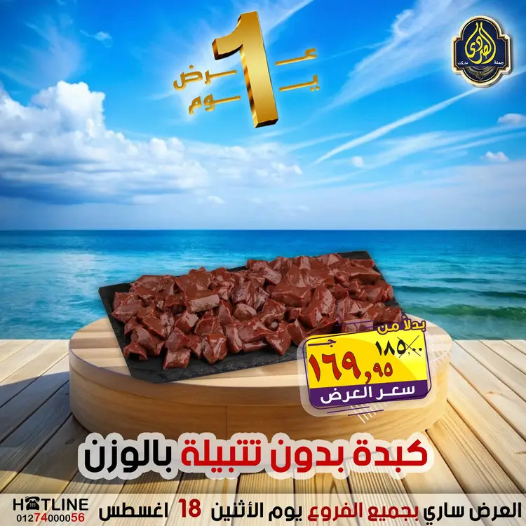 عروض الصردى جملة ماركت الإثنين 18 أغسطس 2025 عروض اليوم الواحد