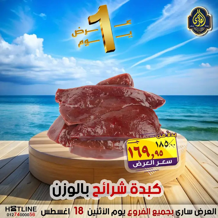 عروض الصردى جملة ماركت الإثنين 18 أغسطس 2025 عروض اليوم الواحد