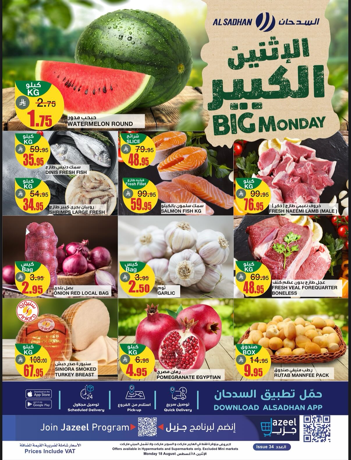 عروض السدحان السعودية اليوم الإثنين 18 أغسطس 2025 الإثنين الكبير
