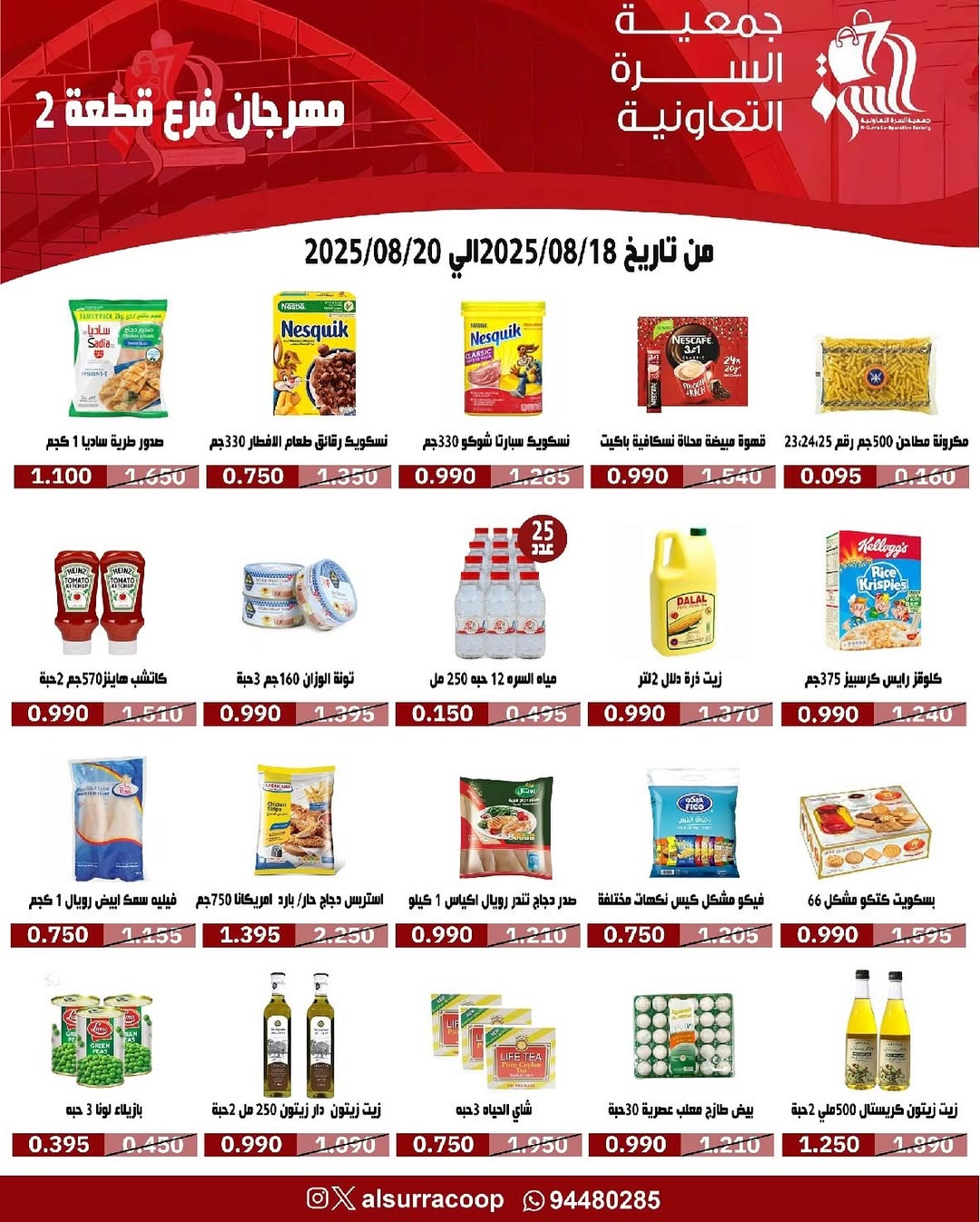 عروض جمعية السرة التعاونية من 18 حتى 20 أغسطس 2025 مهرجان فرع قطعة 2