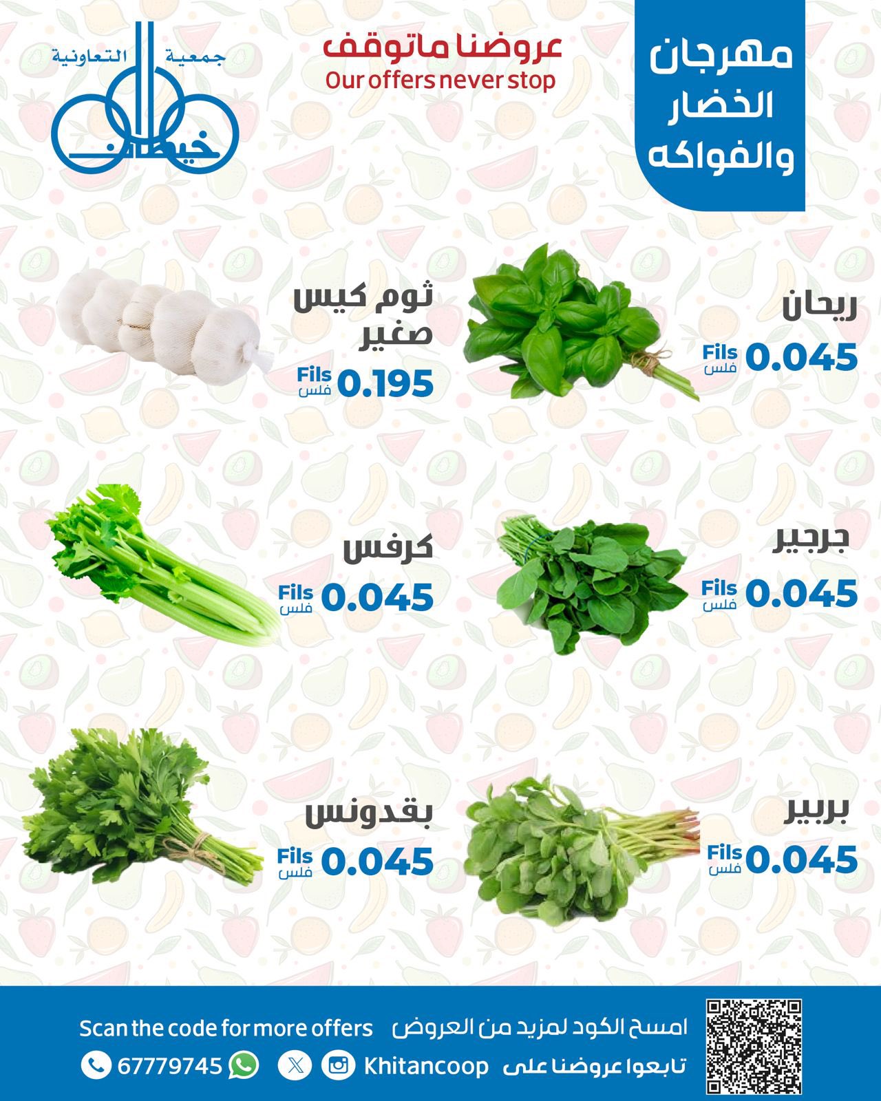 عروض جمعية خيطان التعاونية الإثنين 18 أغسطس 2025 عروض الطازج