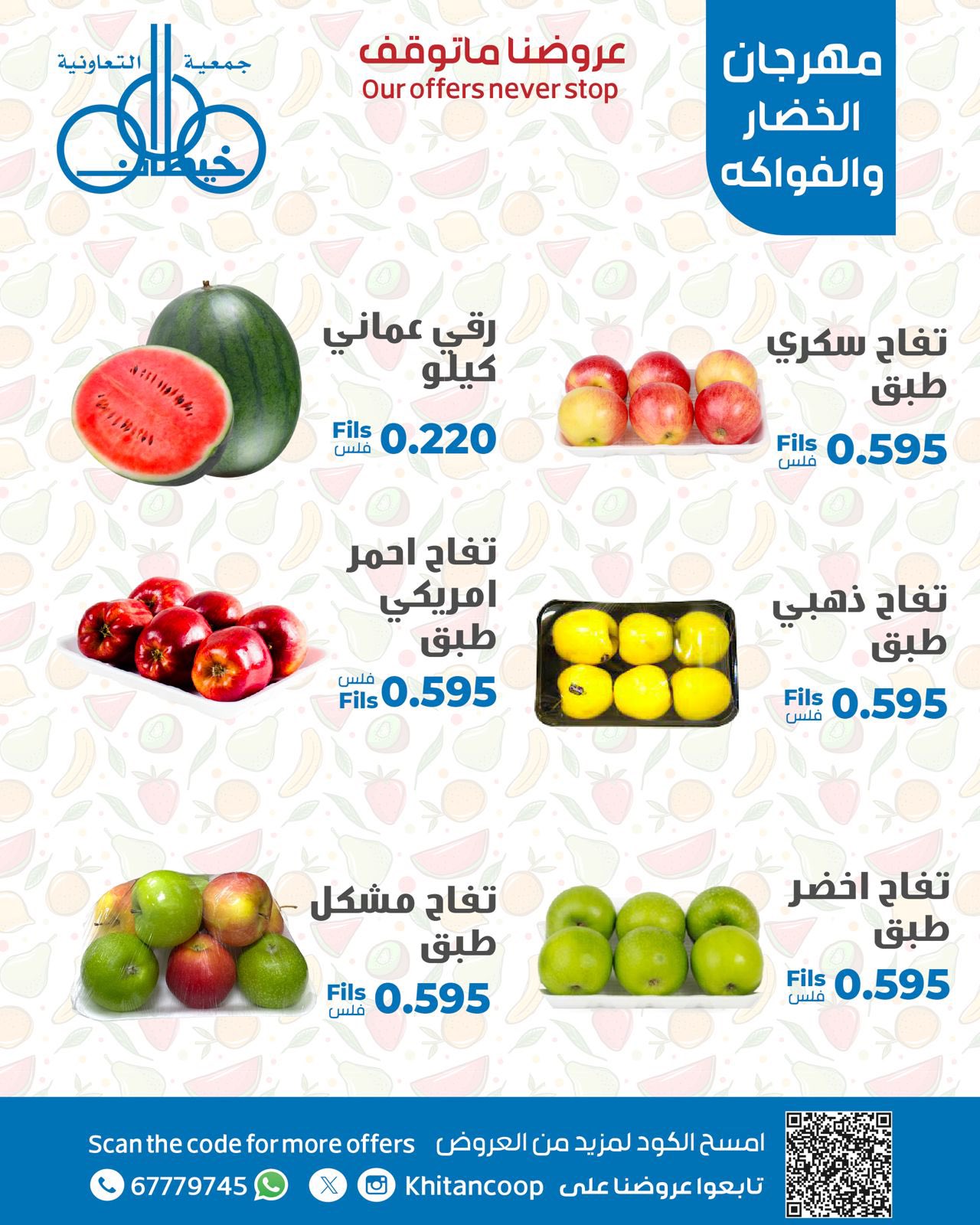 عروض جمعية خيطان التعاونية الإثنين 18 أغسطس 2025 عروض الطازج