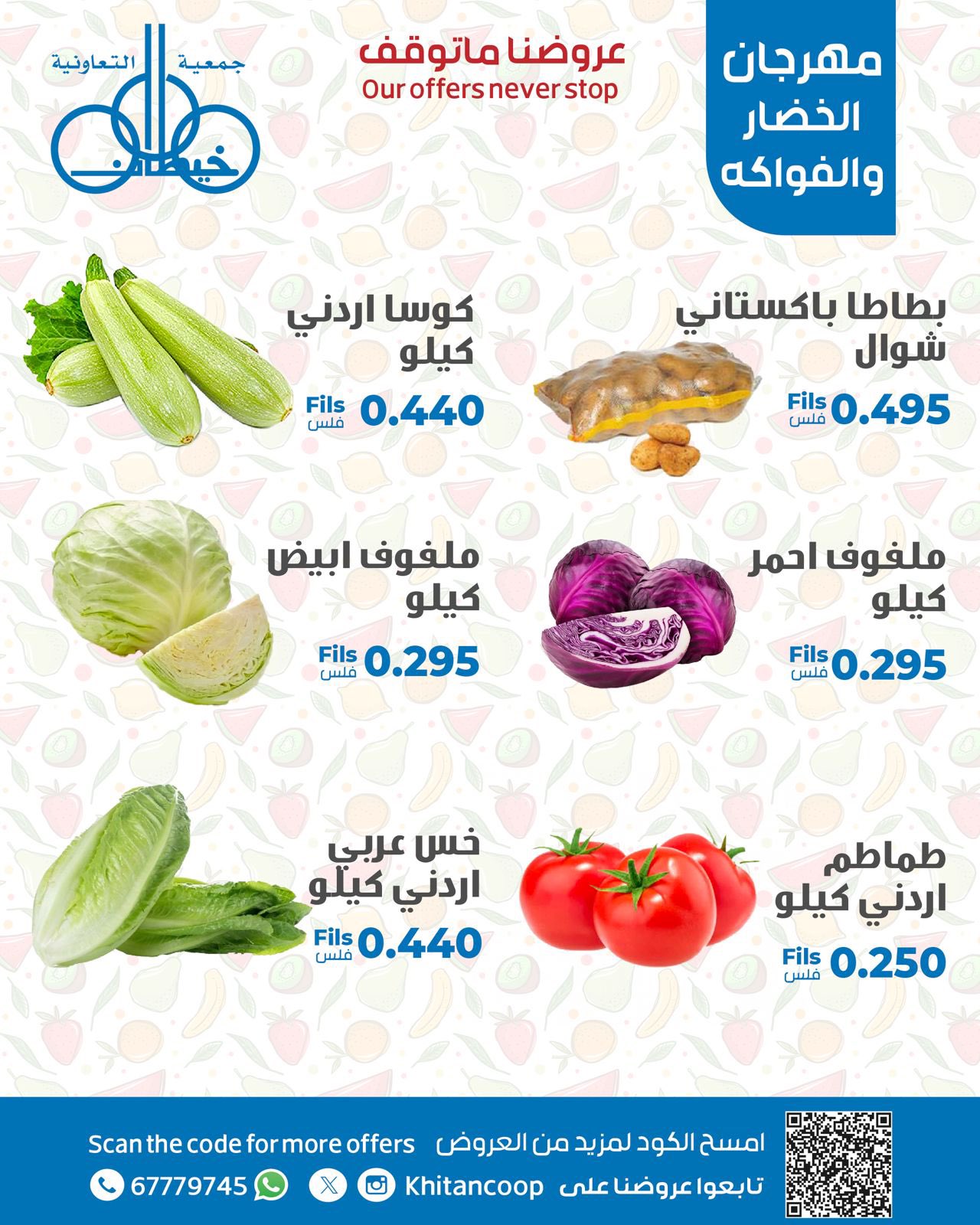 عروض جمعية خيطان التعاونية الإثنين 18 أغسطس 2025 عروض الطازج