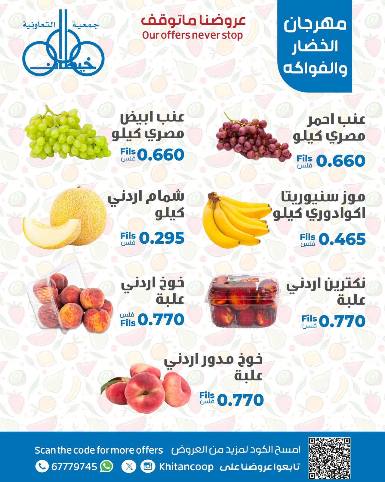 عروض جمعية خيطان التعاونية الإثنين 18 أغسطس 2025 عروض الطازج