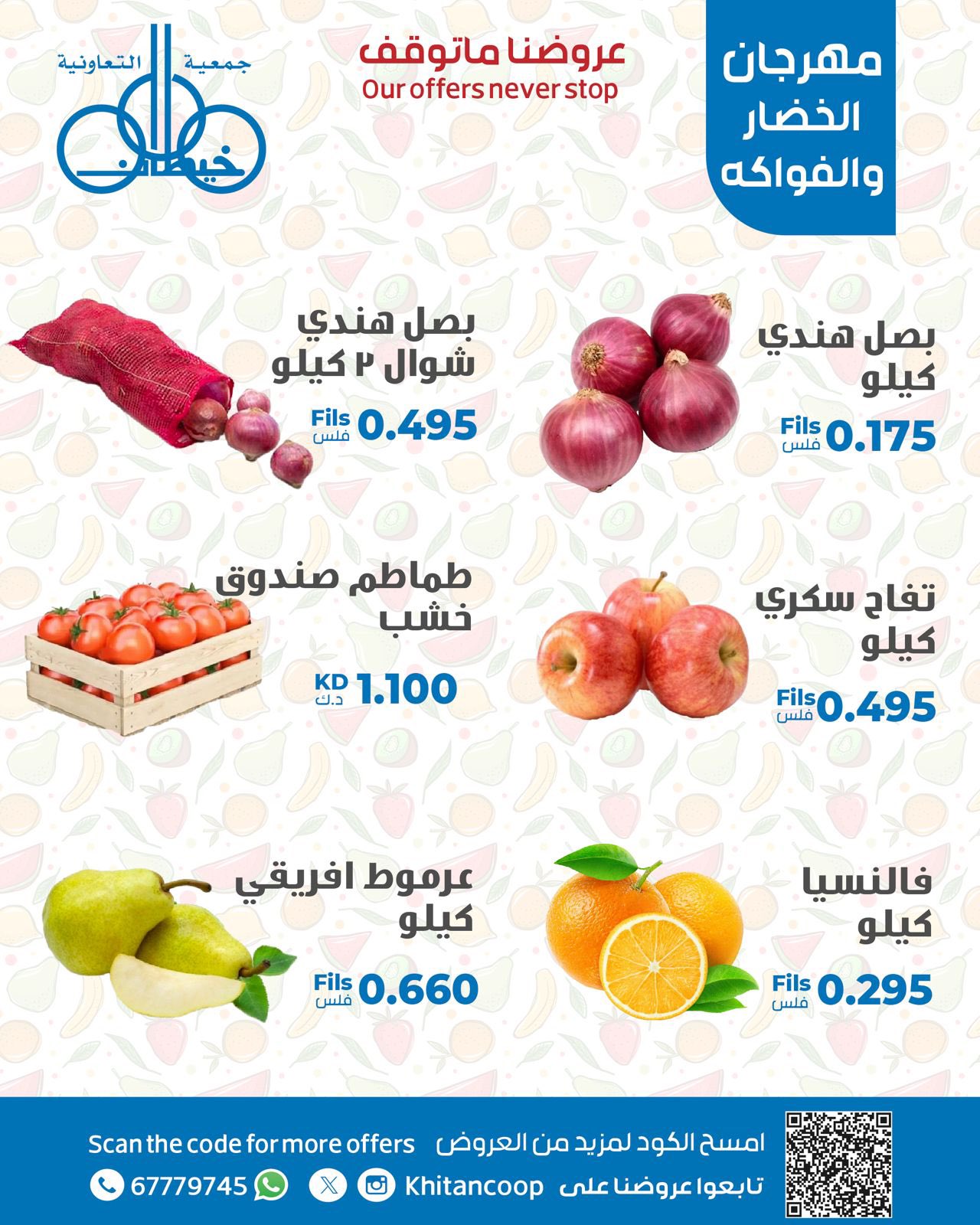 عروض جمعية خيطان التعاونية الإثنين 18 أغسطس 2025 عروض الطازج
