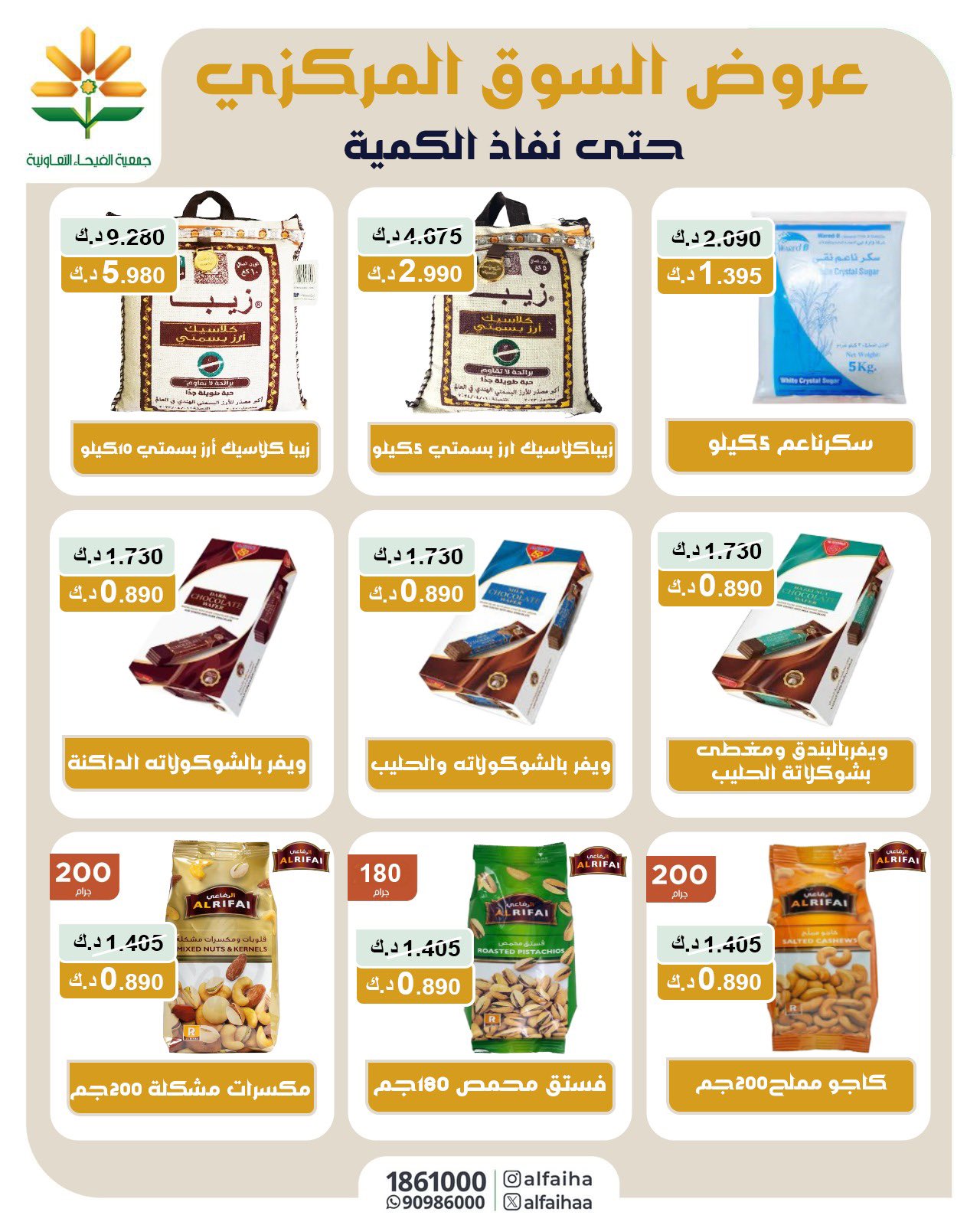 عروض جمعية الفيحاء الكويت من 17 أغسطس 2025 السوق المركزى