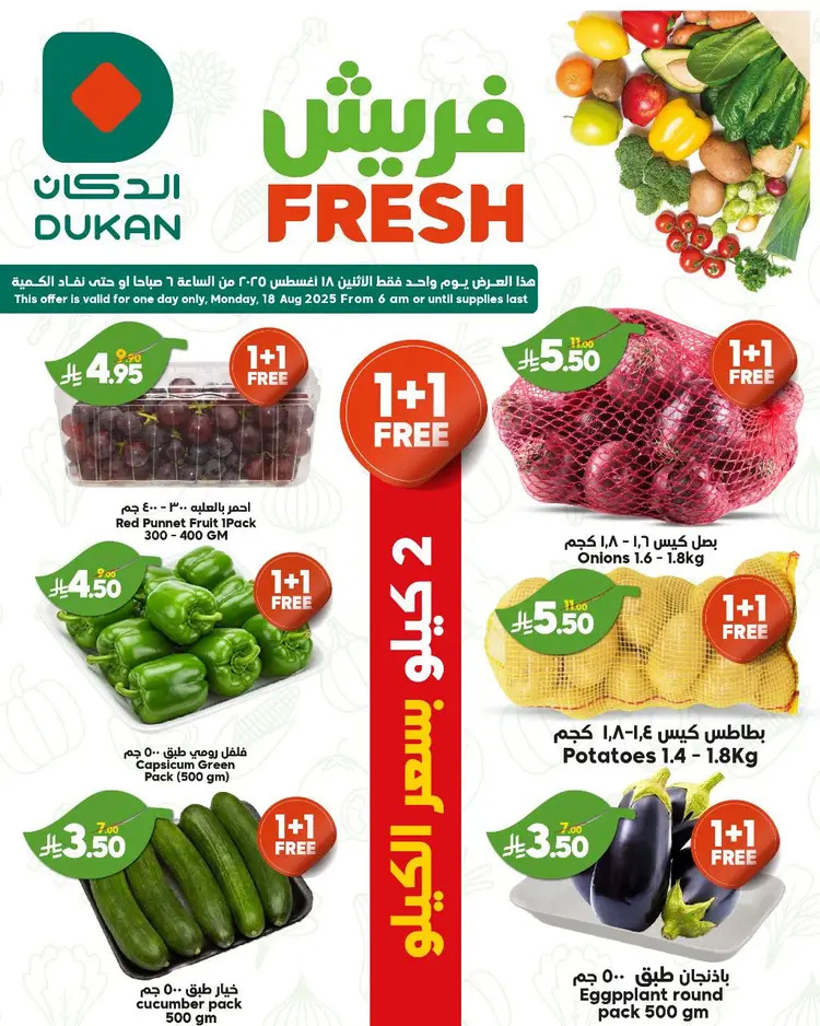 عروض الدكان السعودية اليوم الإثنين 18 أغسطس 2025 عروض فريش