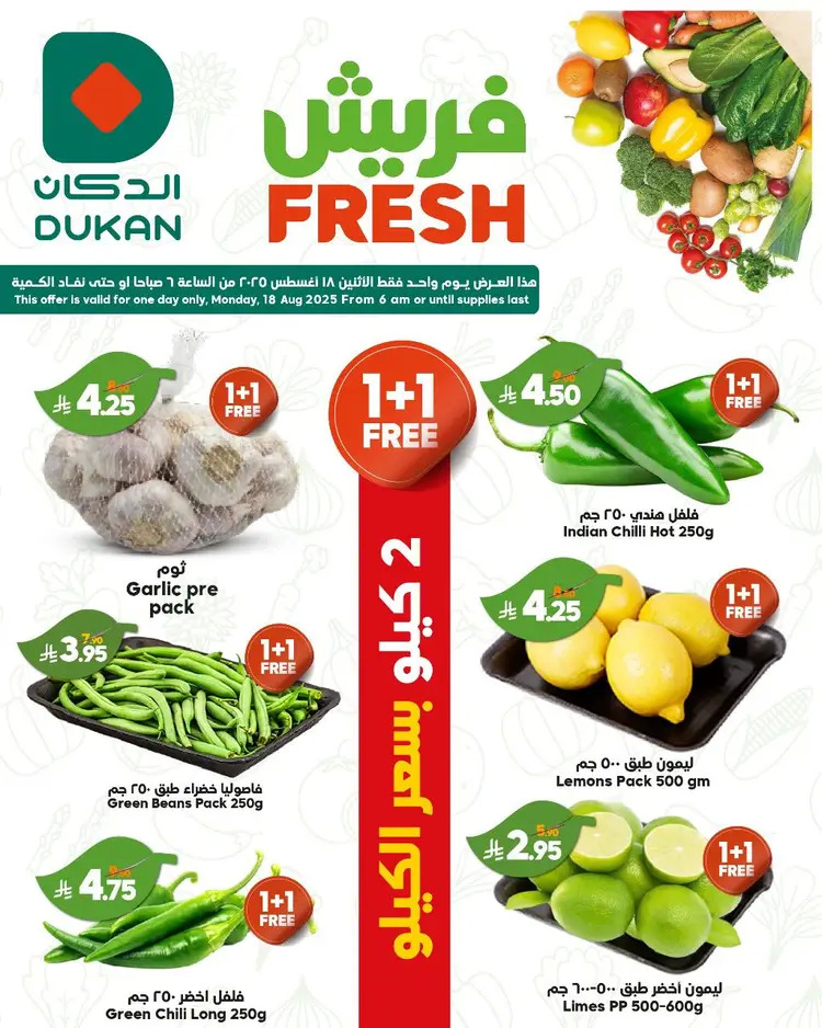 عروض الدكان السعودية اليوم الإثنين 18 أغسطس 2025 عروض فريش