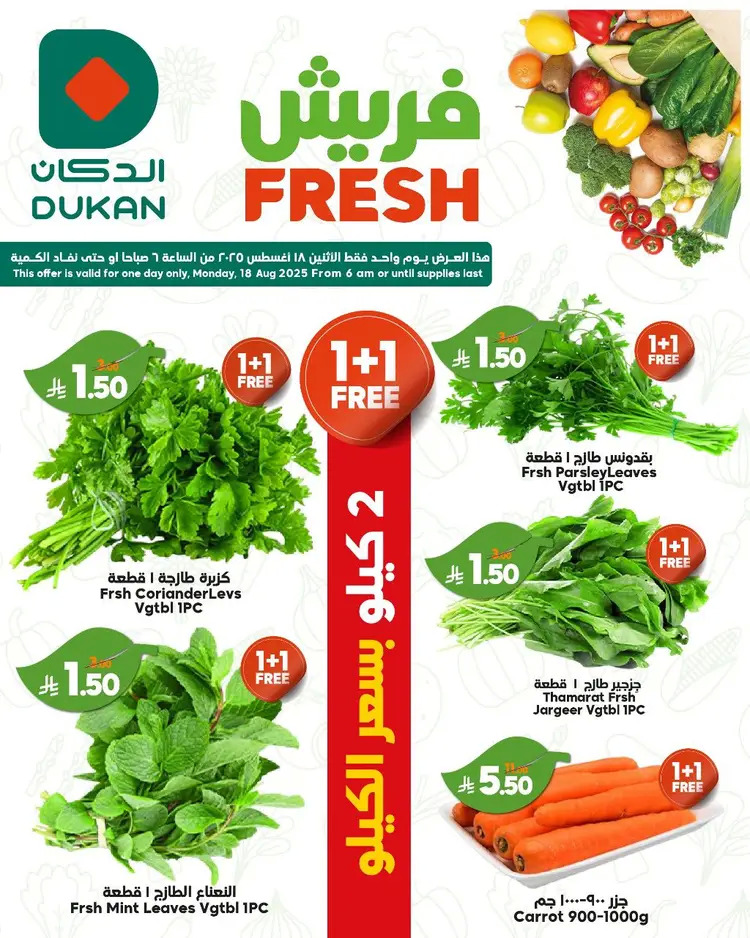 عروض الدكان السعودية اليوم الإثنين 18 أغسطس 2025 عروض فريش
