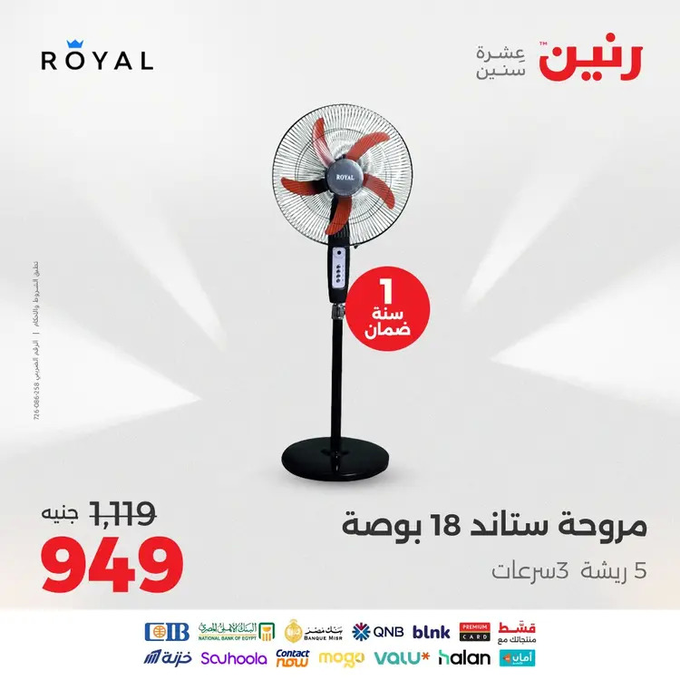 عروض رنين  من 19 حتى 20 أغسطس 2025 الأجهزة الكهربائية