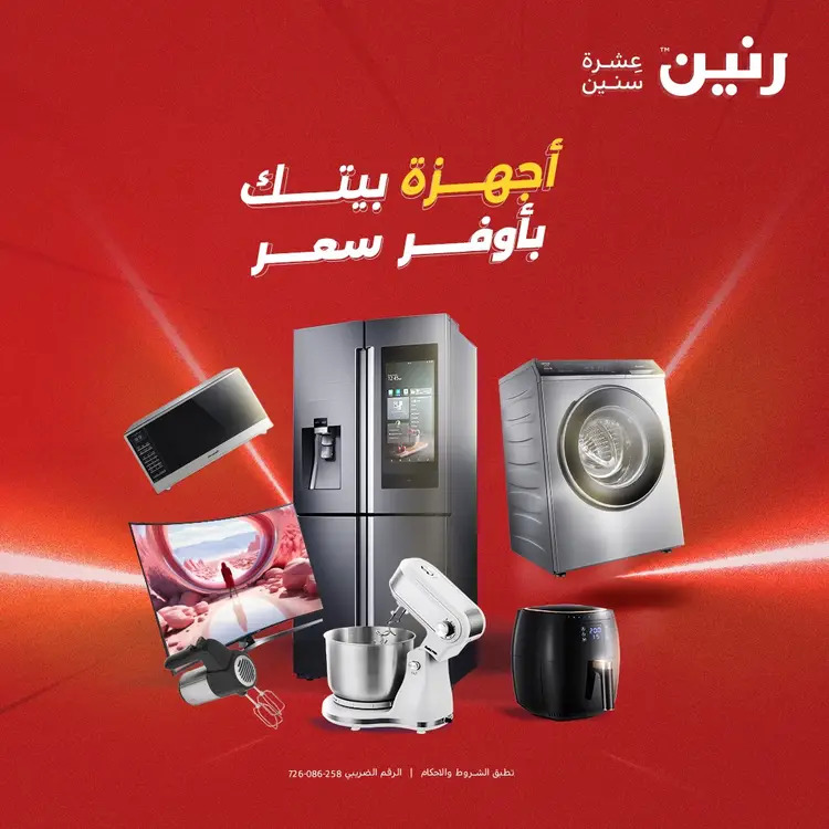 عروض رنين  من 19 حتى 20 أغسطس 2025 الأجهزة الكهربائية