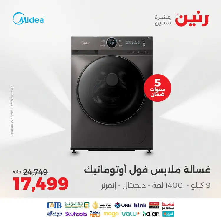 عروض رنين  من 19 حتى 20 أغسطس 2025 الأجهزة الكهربائية