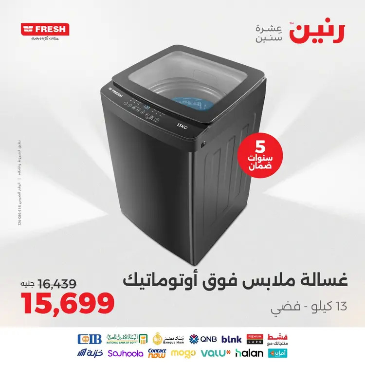 عروض رنين  من 19 حتى 20 أغسطس 2025 الأجهزة الكهربائية
