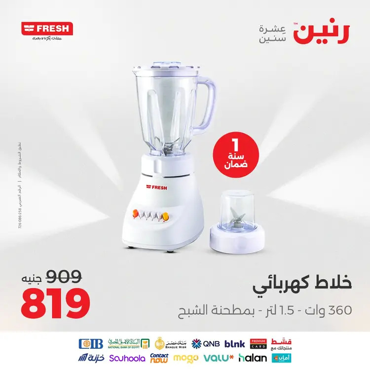 عروض رنين  من 19 حتى 20 أغسطس 2025 الأجهزة الكهربائية