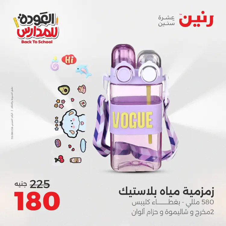 عروض رنين  الثلاثاء والاربعاء 19-20 أغسطس 2025 العودة الى المدرسة