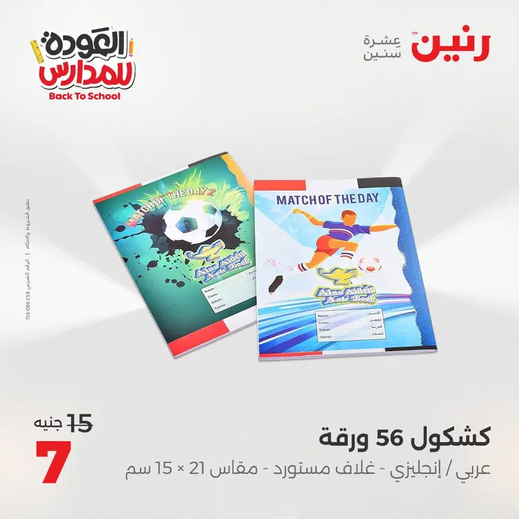 عروض رنين  الثلاثاء والاربعاء 19-20 أغسطس 2025 العودة الى المدرسة