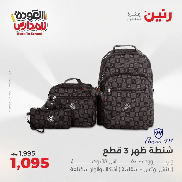 عروض رنين  الثلاثاء والاربعاء 19-20 أغسطس 2025 العودة الى المدرسة