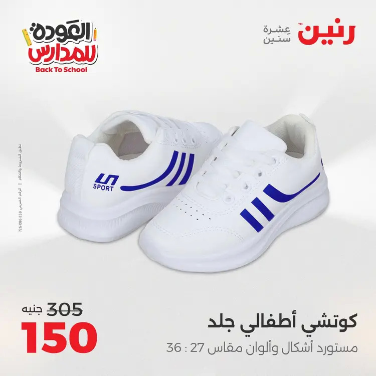 عروض رنين  الثلاثاء والاربعاء 19-20 أغسطس 2025 العودة الى المدرسة