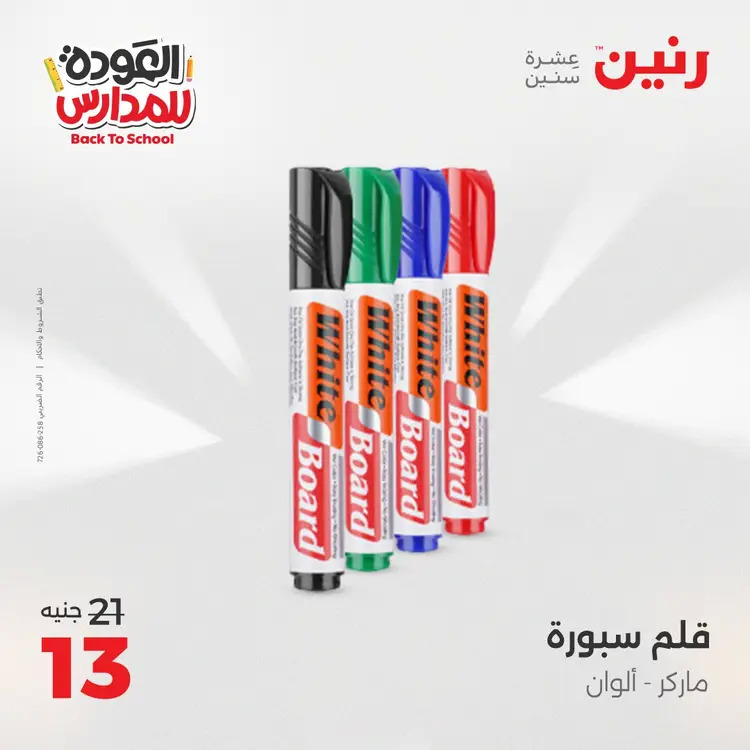 عروض رنين  الثلاثاء والاربعاء 19-20 أغسطس 2025 العودة الى المدرسة