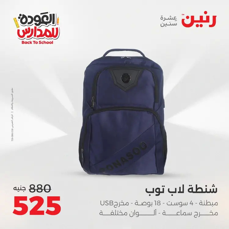عروض رنين  الثلاثاء والاربعاء 19-20 أغسطس 2025 العودة الى المدرسة