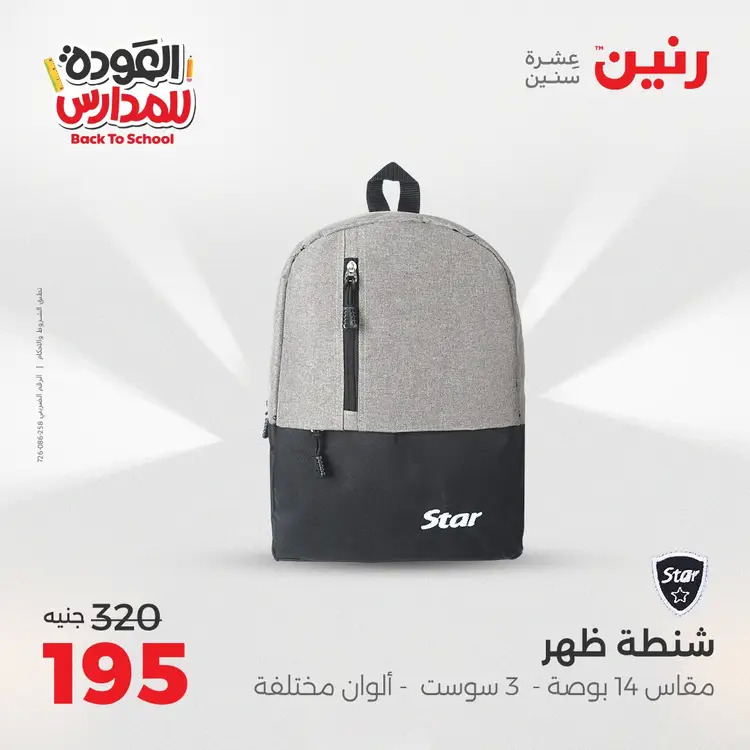 عروض رنين  الثلاثاء والاربعاء 19-20 أغسطس 2025 العودة الى المدرسة