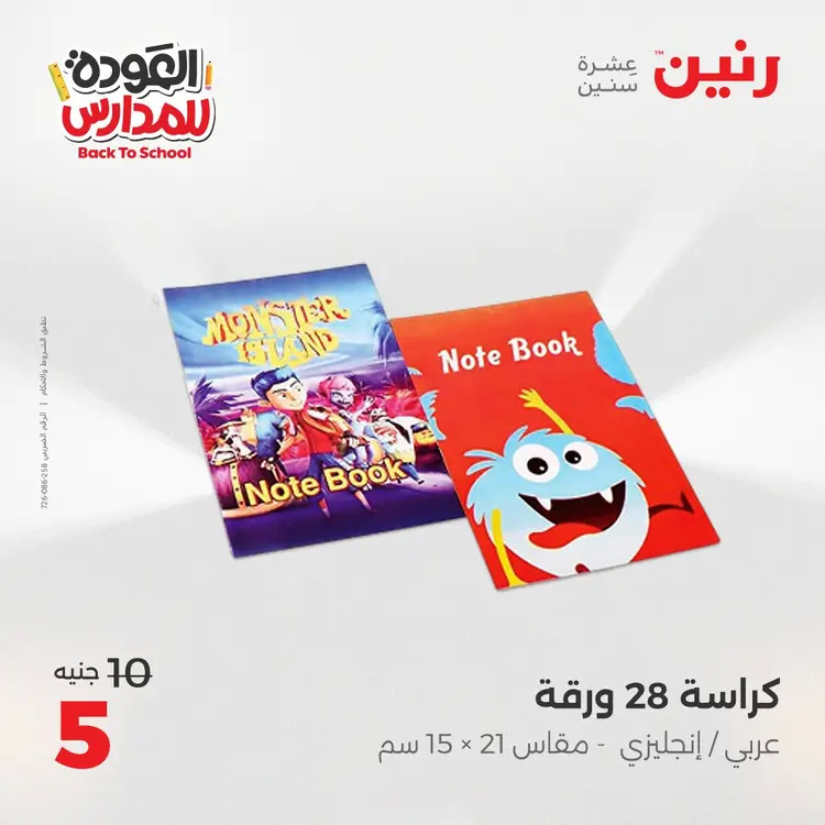 عروض رنين  الثلاثاء والاربعاء 19-20 أغسطس 2025 العودة الى المدرسة