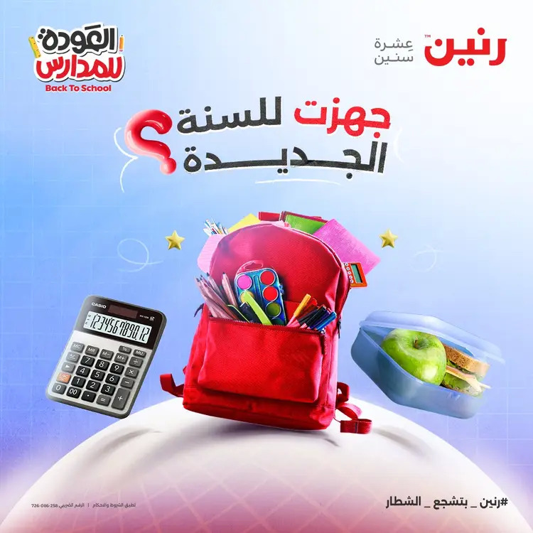 عروض رنين  الثلاثاء والاربعاء 19-20 أغسطس 2025 العودة الى المدرسة
