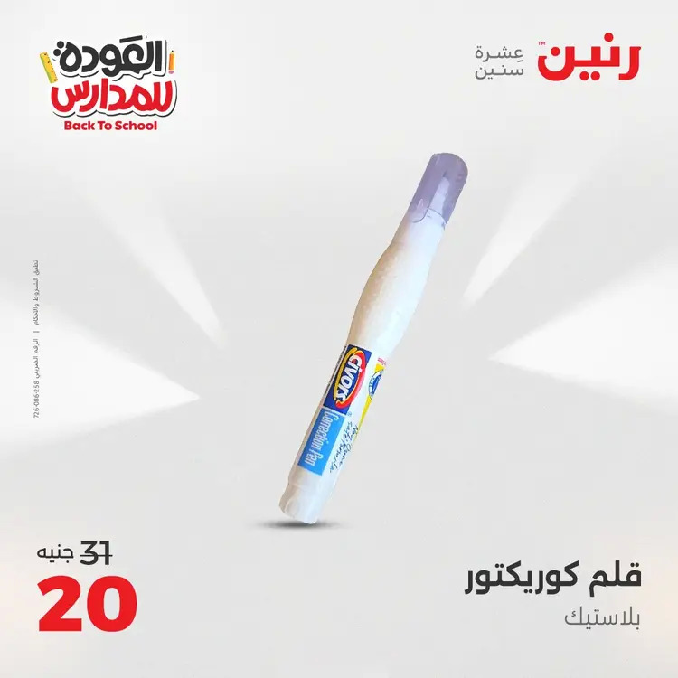 عروض رنين  الثلاثاء والاربعاء 19-20 أغسطس 2025 العودة الى المدرسة