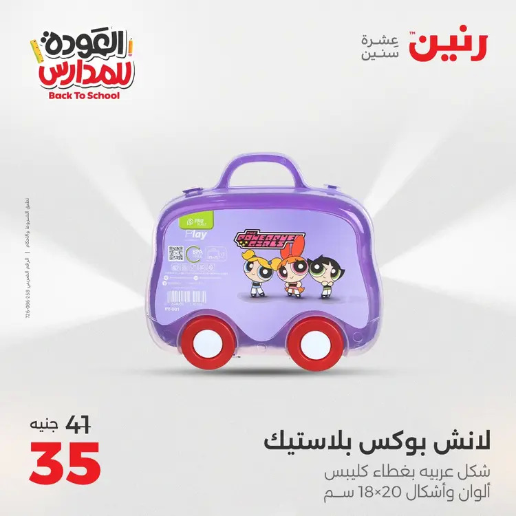 عروض رنين  الثلاثاء والاربعاء 19-20 أغسطس 2025 العودة الى المدرسة