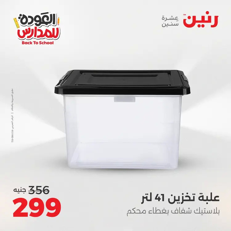 عروض رنين  الثلاثاء والاربعاء 19-20 أغسطس 2025 العودة الى المدرسة