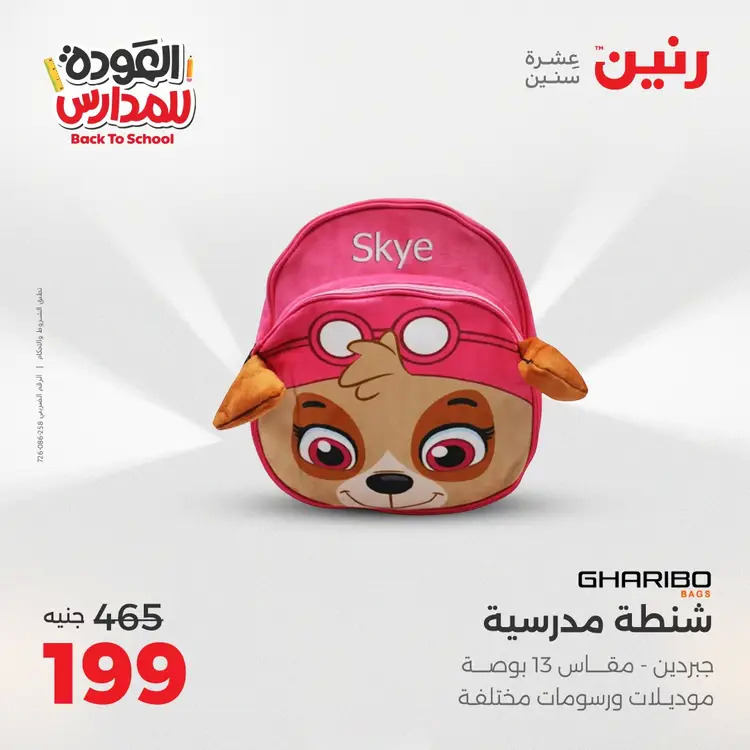 عروض رنين  الثلاثاء والاربعاء 19-20 أغسطس 2025 العودة الى المدرسة
