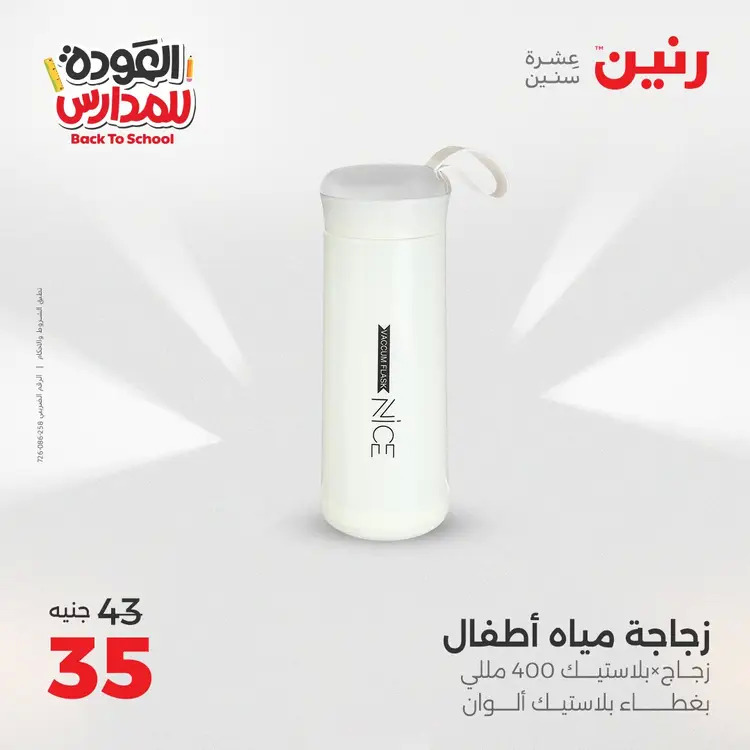 عروض رنين  الثلاثاء والاربعاء 19-20 أغسطس 2025 العودة الى المدرسة