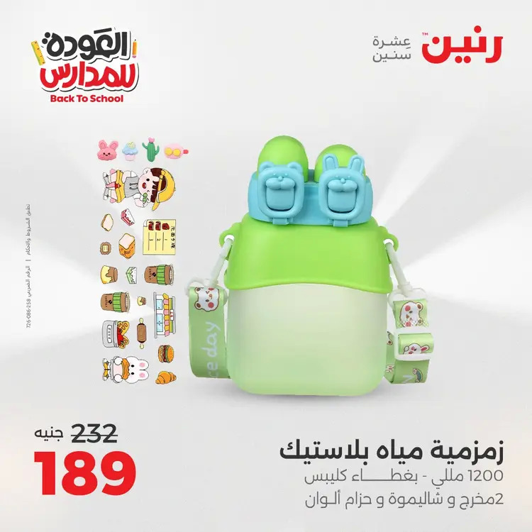 عروض رنين  الثلاثاء والاربعاء 19-20 أغسطس 2025 العودة الى المدرسة