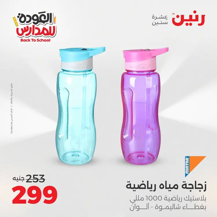 عروض رنين  الثلاثاء والاربعاء 19-20 أغسطس 2025 العودة الى المدرسة