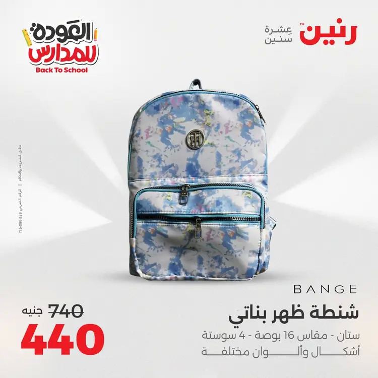 عروض رنين  الثلاثاء والاربعاء 19-20 أغسطس 2025 العودة الى المدرسة