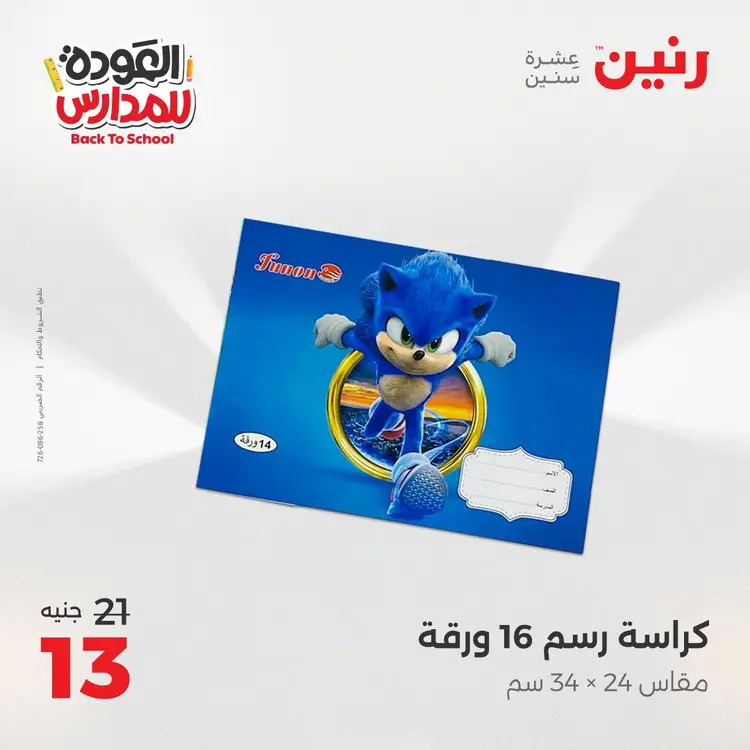 عروض رنين  الثلاثاء والاربعاء 19-20 أغسطس 2025 العودة الى المدرسة