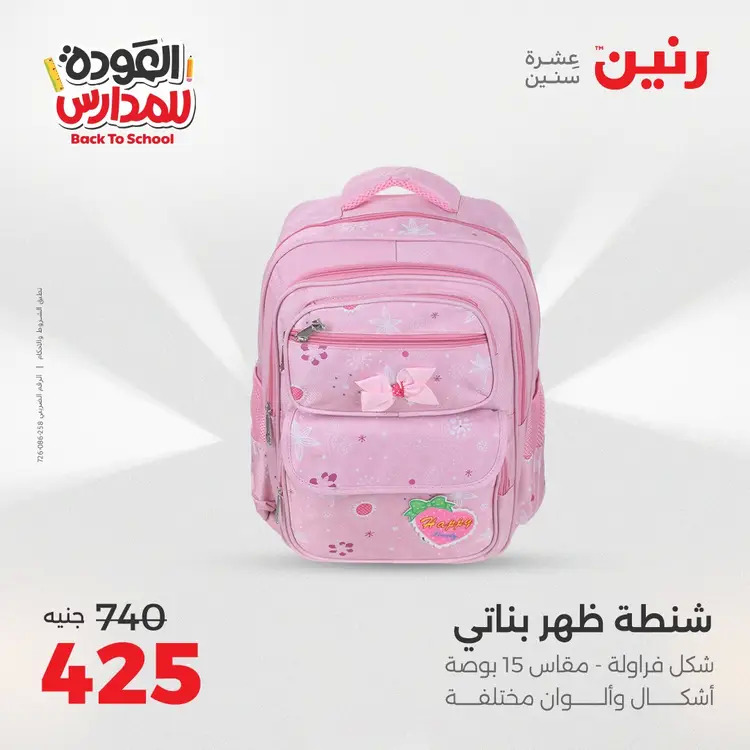 عروض رنين  الثلاثاء والاربعاء 19-20 أغسطس 2025 العودة الى المدرسة