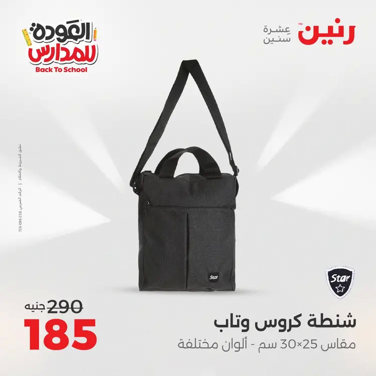 عروض رنين  الثلاثاء والاربعاء 19-20 أغسطس 2025 العودة الى المدرسة